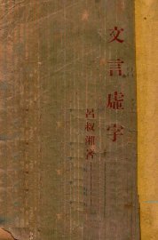 文言虚字 - 封面图