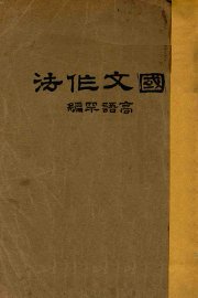 国文作法 - 封面图