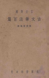 古文笔法百篇  上  言文对照 - 封面图