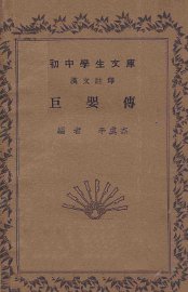 巨婴传  汉文注释 - 封面图