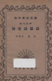 海客谈瀛录 - 封面图