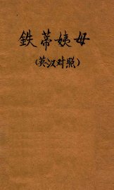 铁蒂姨母 - 封面图