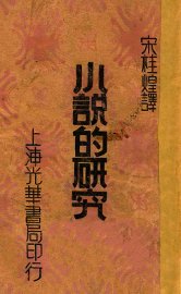 小说的研究 - 封面图