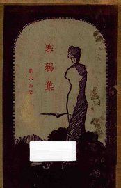 寒鸦集 - 封面图