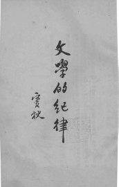 文学的纪律 - 封面图