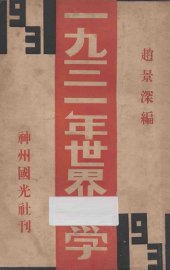 一九三一年的世界文学 - 封面图