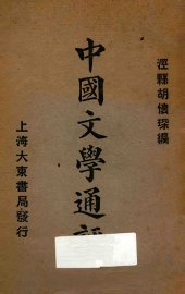 中国文学通评 - 封面图