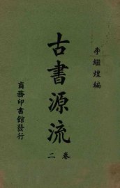古书源流  二卷 - 封面图