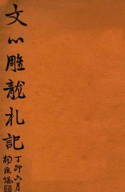 文心雕龙札记 - 封面图