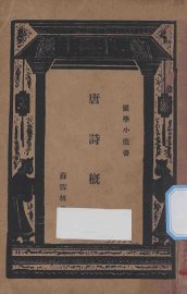 唐诗概论 - 封面图