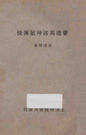 曹植与洛神赋传说 - 封面图