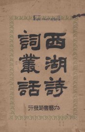 西湖诗词丛话 - 封面图