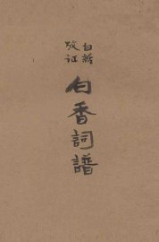 白话考证白香词谱 - 封面图