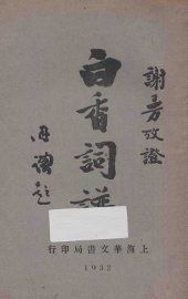 校正白香词谱 - 封面图