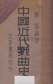 中国近代戏曲史 - 封面图