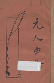 元人曲论  新式标点 - 封面图