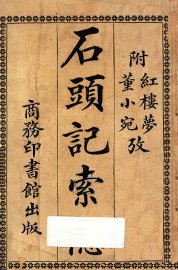 石头记索隐  附董小宛红楼梦考 - 封面图