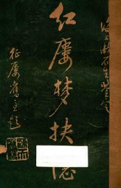 红楼梦抉隐  卷1-卷2 - 封面图