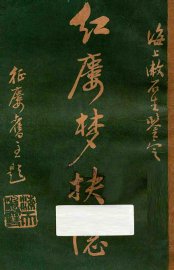 红楼梦抉隐  卷3-卷4 - 封面图