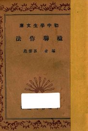 楹联作法 - 封面图