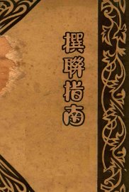 撰联指南 - 封面图