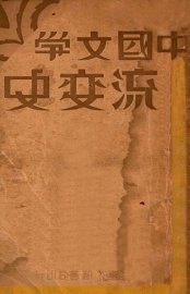 中国文学流变史  上 - 封面图