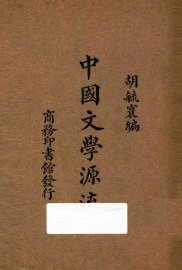 中国文学源流 - 封面图