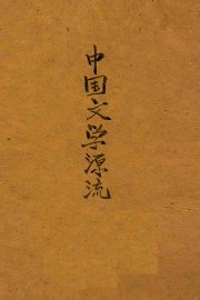 中国文学源流 - 封面图