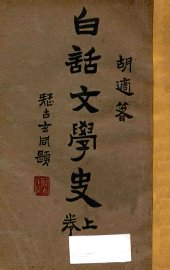 白话文学史  上 - 封面图