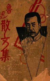 鲁迅散文集 - 封面图