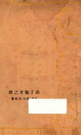 出了象牙之塔 - 封面图