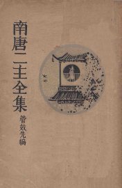南唐二主全集 - 封面图