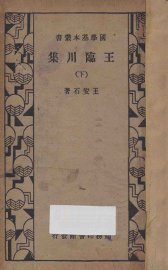 王临川集  下 - 封面图