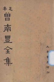 足本曾南丰全集  第1册 - 封面图
