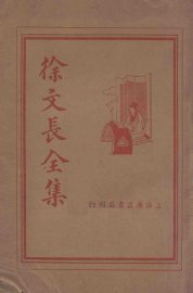 徐文长全集 - 封面图