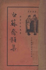 白苏斋类集 - 封面图