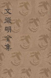 文征明全集 下 - 封面图