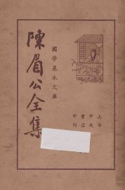 陈眉公全集  下 - 封面图