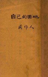 自己的园地 - 封面图