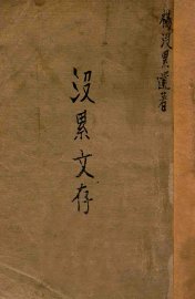 没累文存 - 封面图