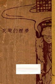 梦里的微笑 小说集 - 封面图