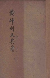 黄仲则及其诗 - 封面图