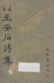 足本王安石诗集 - 封面图