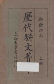 历代骈文菁华  上 - 封面图