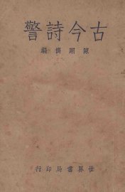 古今诗警 - 封面图