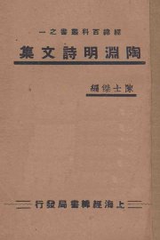 陶渊明诗文集 - 封面图