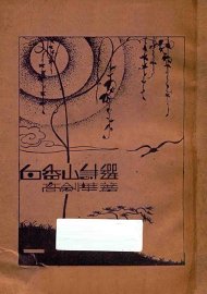 白居易诗选 - 封面图