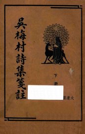 吴梅村诗集笺注  下 - 封面图