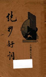 绝妙好词 - 封面图