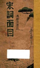 宋词面目 - 封面图